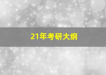 21年考研大纲