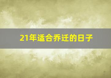 21年适合乔迁的日子