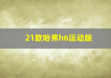 21款哈弗h6运动版