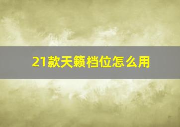 21款天籁档位怎么用