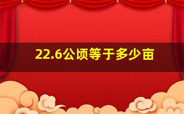 22.6公顷等于多少亩