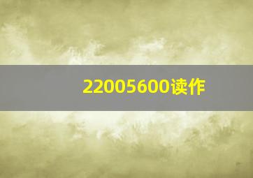 22005600读作