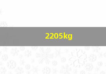 2205kg