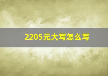 2205元大写怎么写