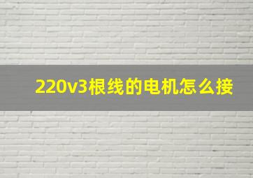 220v3根线的电机怎么接