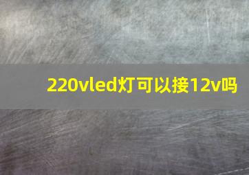 220vled灯可以接12v吗