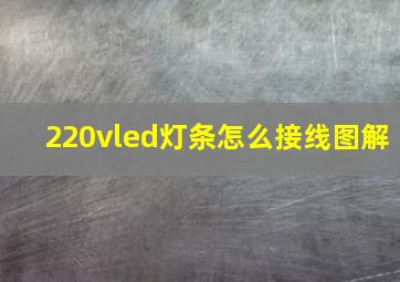 220vled灯条怎么接线图解