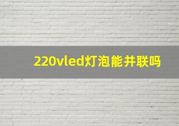 220vled灯泡能并联吗