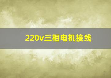 220v三相电机接线