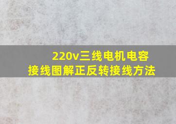 220v三线电机电容接线图解正反转接线方法