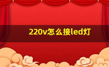 220v怎么接led灯