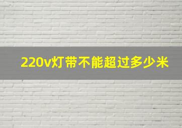 220v灯带不能超过多少米