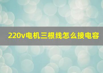 220v电机三根线怎么接电容