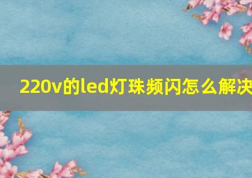 220v的led灯珠频闪怎么解决