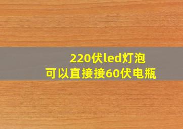 220伏led灯泡可以直接接60伏电瓶