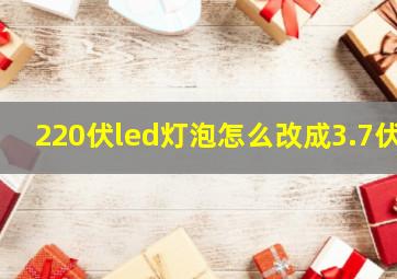 220伏led灯泡怎么改成3.7伏