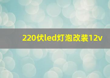 220伏led灯泡改装12v