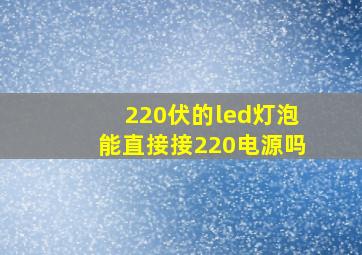 220伏的led灯泡能直接接220电源吗