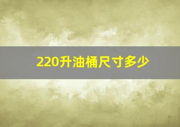 220升油桶尺寸多少