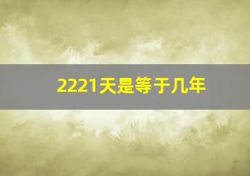 2221天是等于几年