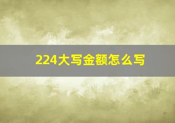 224大写金额怎么写