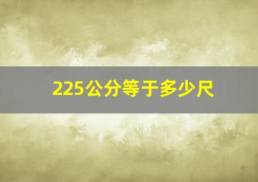 225公分等于多少尺