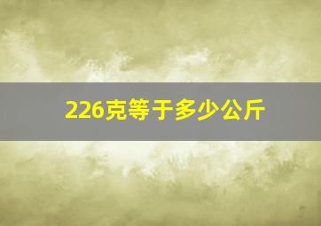 226克等于多少公斤