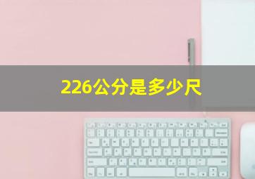 226公分是多少尺