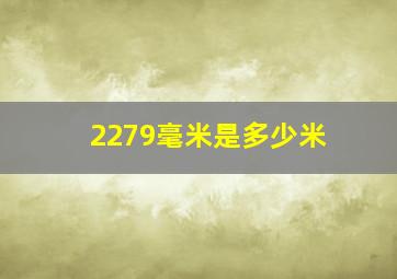 2279毫米是多少米