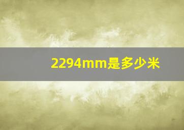 2294mm是多少米