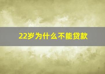 22岁为什么不能贷款