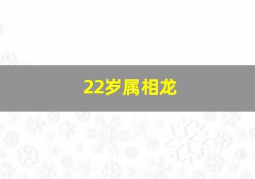 22岁属相龙