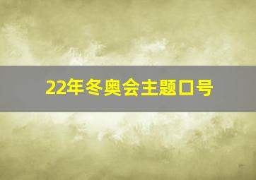 22年冬奥会主题口号