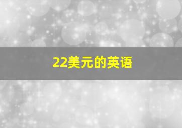 22美元的英语