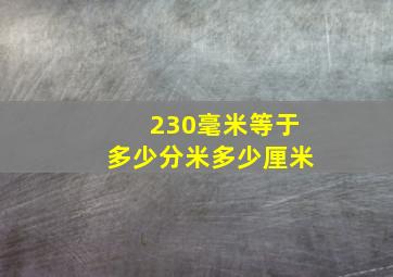 230毫米等于多少分米多少厘米