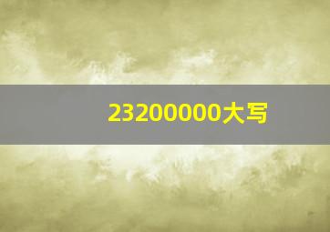 23200000大写