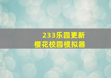 233乐园更新樱花校园模拟器