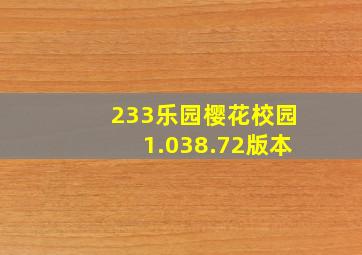 233乐园樱花校园1.038.72版本