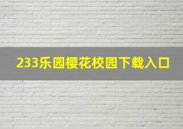 233乐园樱花校园下载入口