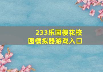 233乐园樱花校园模拟器游戏入口