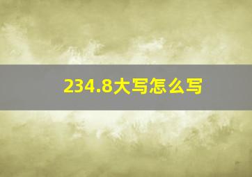 234.8大写怎么写