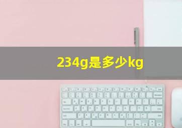 234g是多少kg