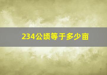 234公顷等于多少亩