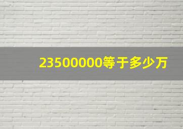 23500000等于多少万