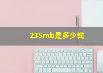 235mb是多少钱