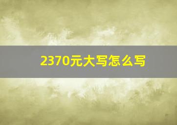 2370元大写怎么写