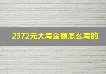 2372元大写金额怎么写的