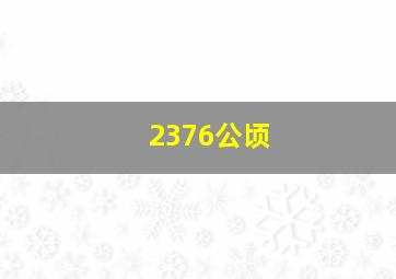 2376公顷