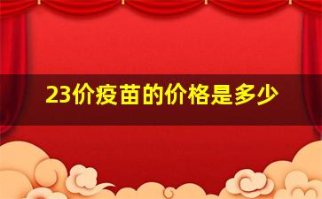 23价疫苗的价格是多少