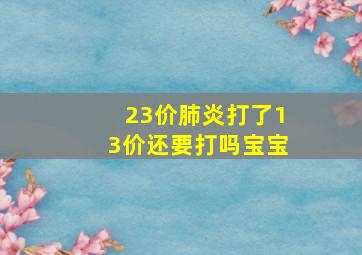 23价肺炎打了13价还要打吗宝宝